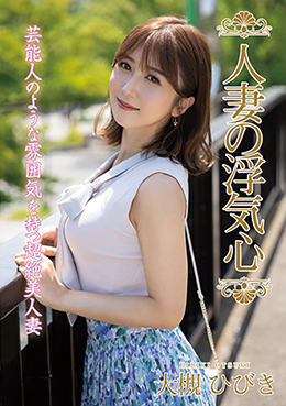 人妻の浮気心 大槻ひびき